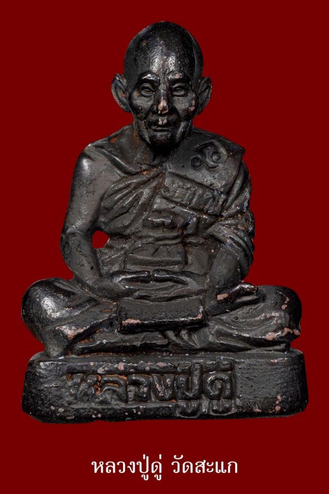 พระรูปเหมือน หลวงปู่ดู่ วัดสะแก