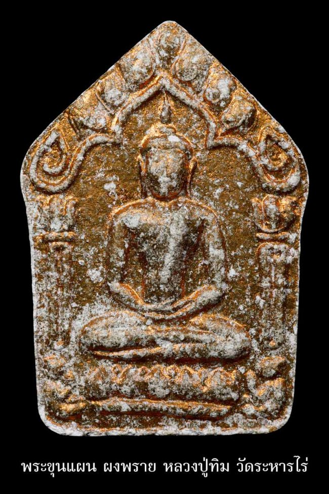 พระขุนแผนผงพราย หลวงปู่ทิม วัดระหารไร่