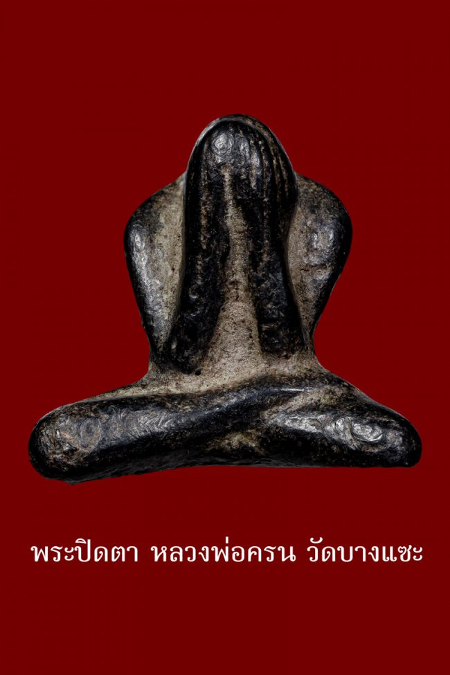 พระปิดตาหลวงพ่อครน วัดบางแซะ 