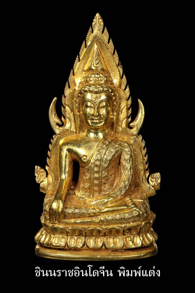 พระพุทธชินราช อินโดจีนพิมพ์แต่ง